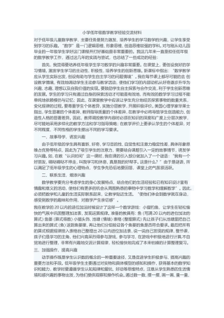 小学低年级数学教学经验交流材料