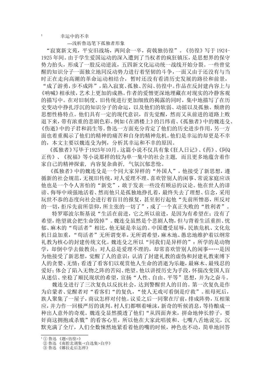 鲁迅笔下孤独者形象_第1页