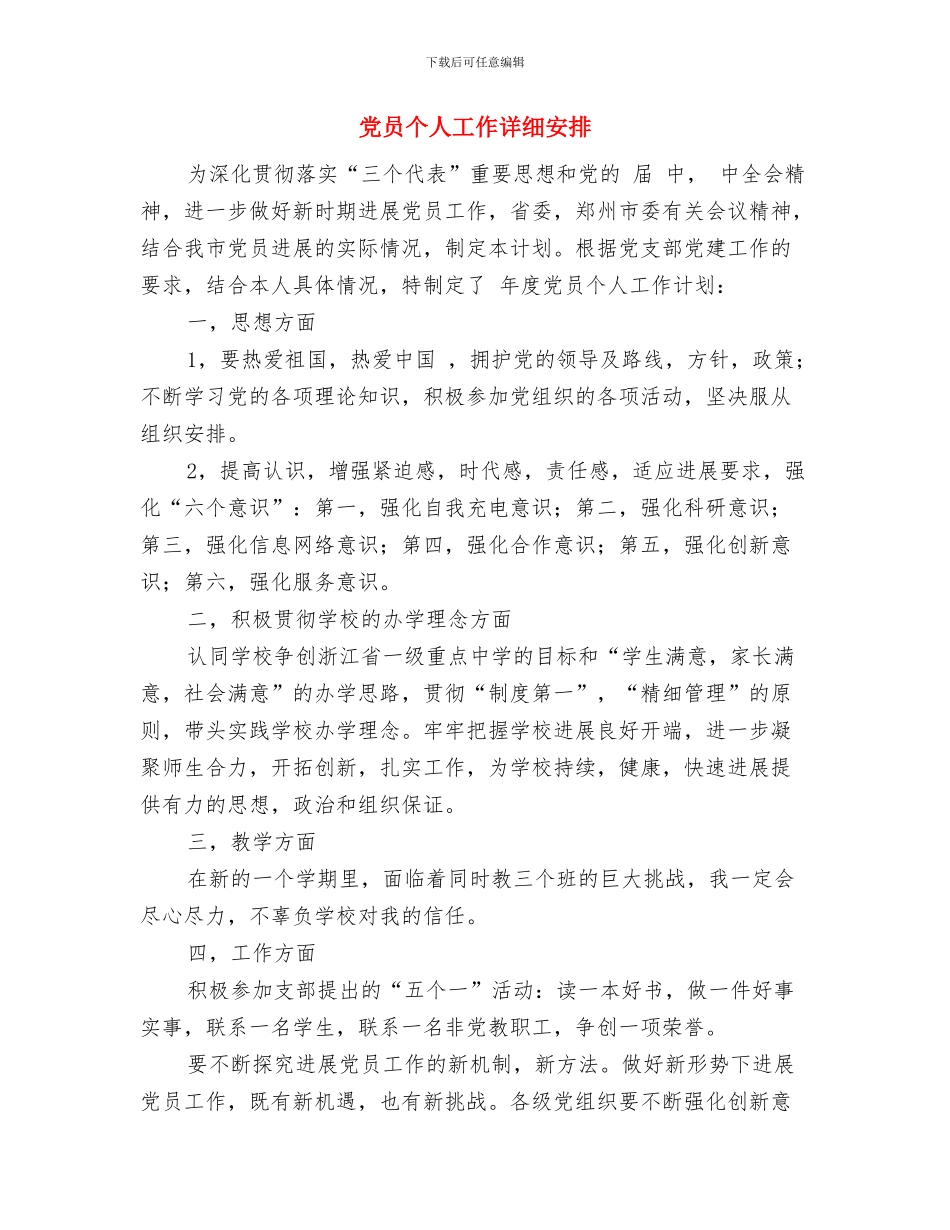 党员个人创优工作计划与党员个人工作详细安排汇编_第3页