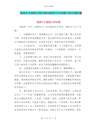 党员个人创优工作计划与党员个人年度工作计划汇编