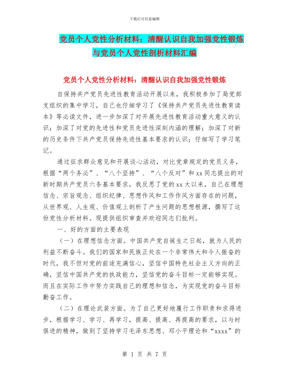 党员个人党性分析材料：清醒认识自我加强党性锻炼与党员个人党性剖析材料汇编_第1页