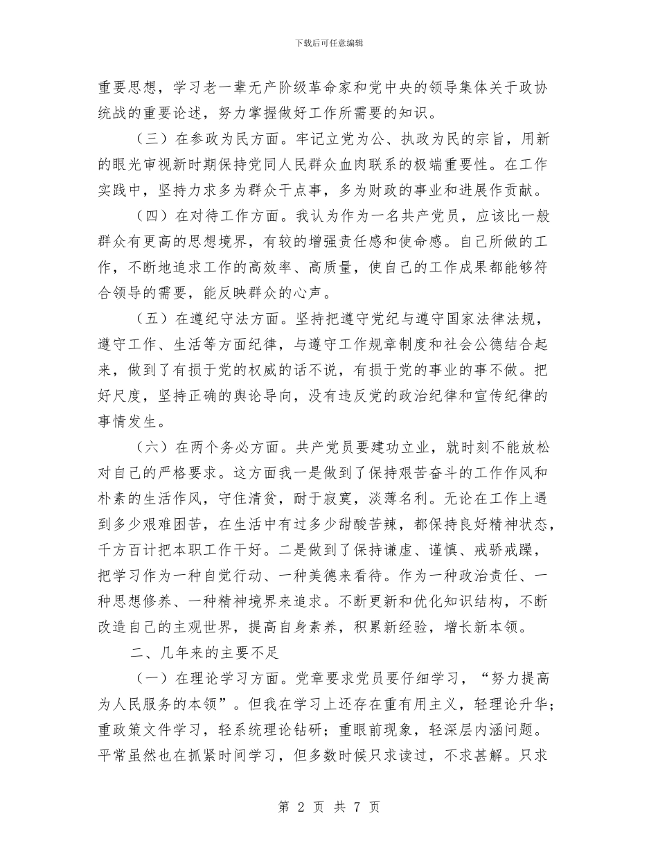 党员个人党性分析材料：清醒认识自我加强党性锻炼与党员个人党性剖析材料汇编_第2页