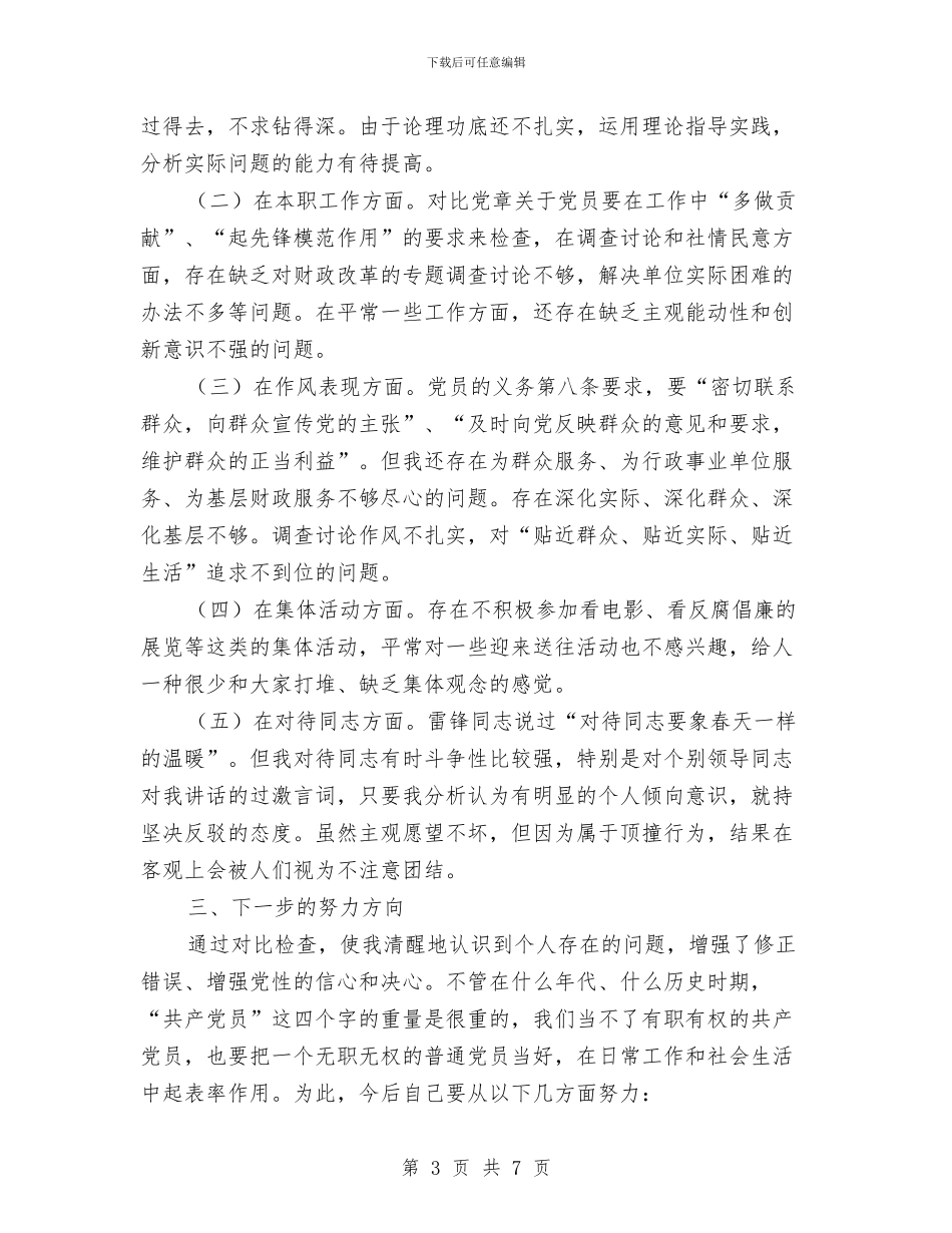 党员个人党性分析材料：清醒认识自我加强党性锻炼与党员个人党性剖析材料汇编_第3页