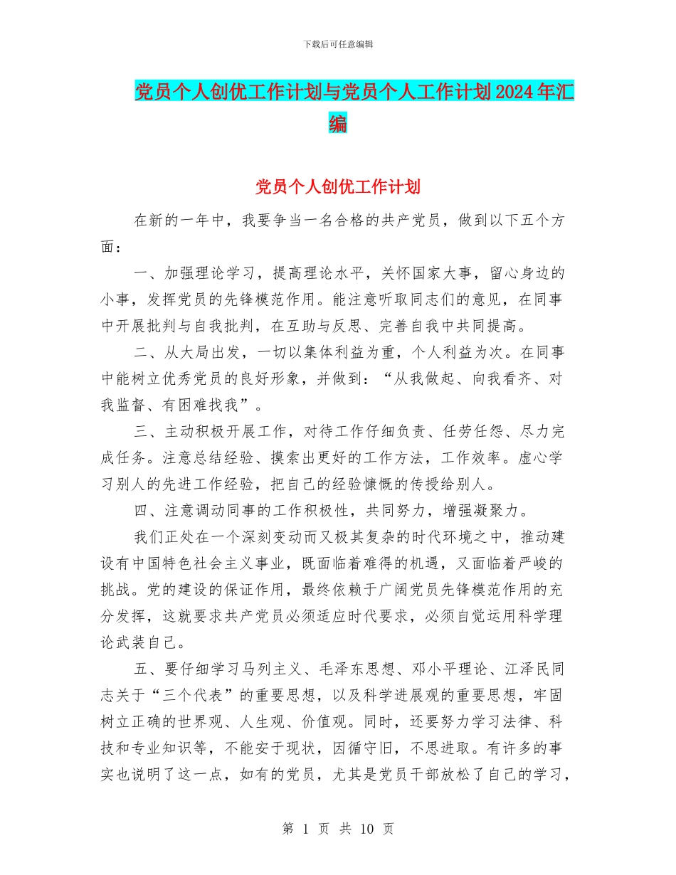 党员个人创优工作计划与党员个人工作计划2024年汇编_第1页