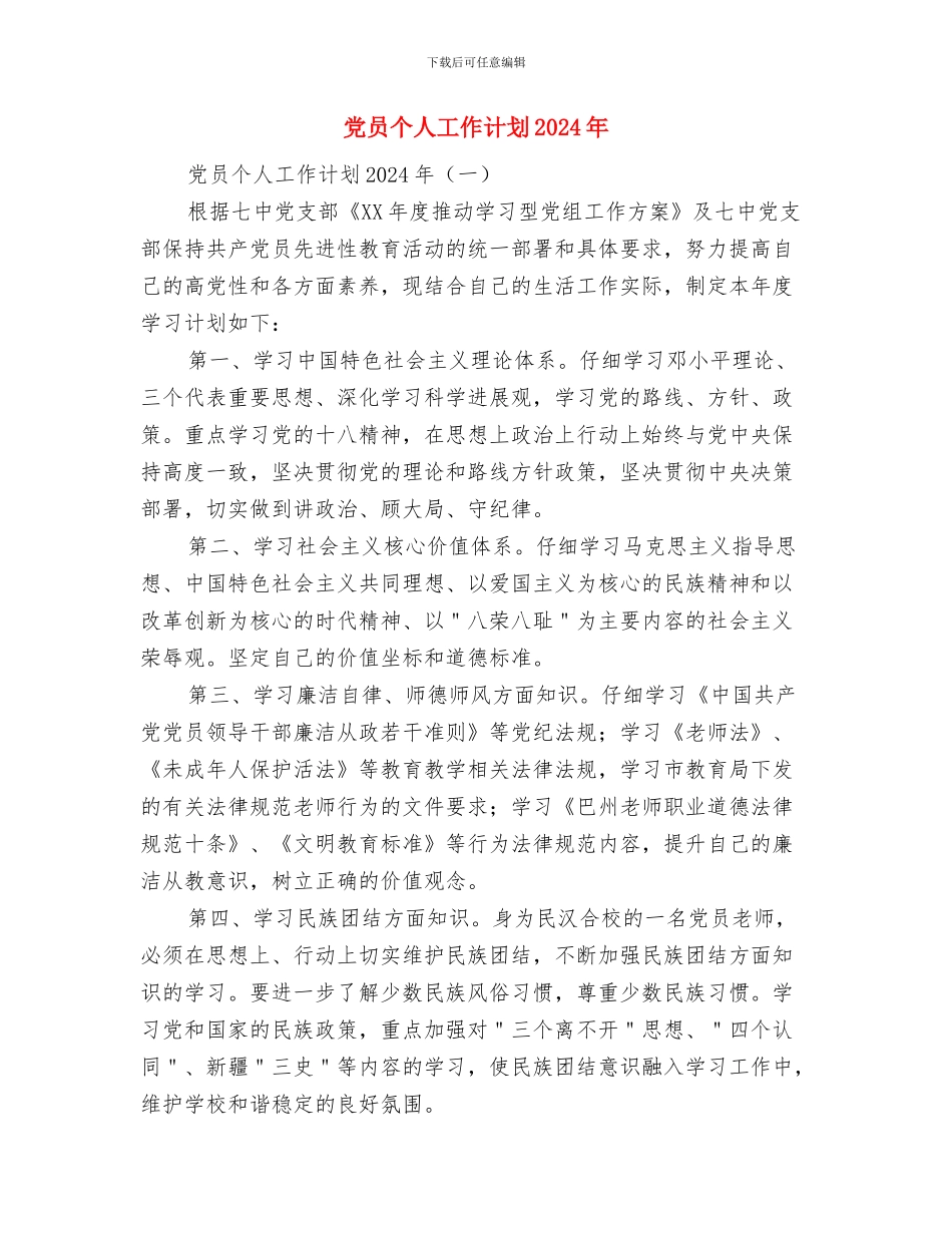 党员个人创优工作计划与党员个人工作计划2024年汇编_第3页