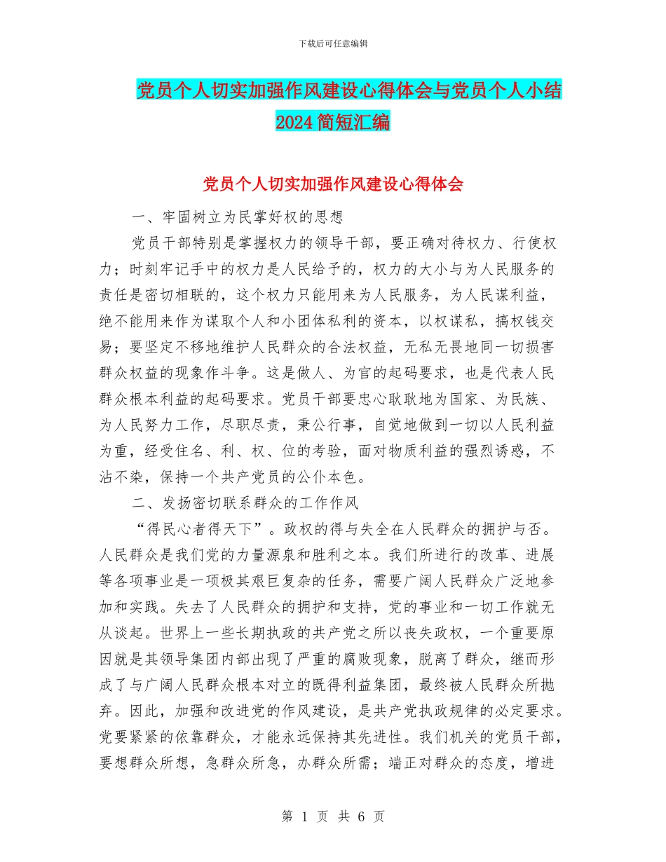 党员个人切实加强作风建设心得体会与党员个人小结2024简短汇编_第1页