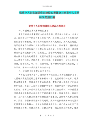 党员个人切实加强作风建设心得体会与党员个人小结2024简短汇编