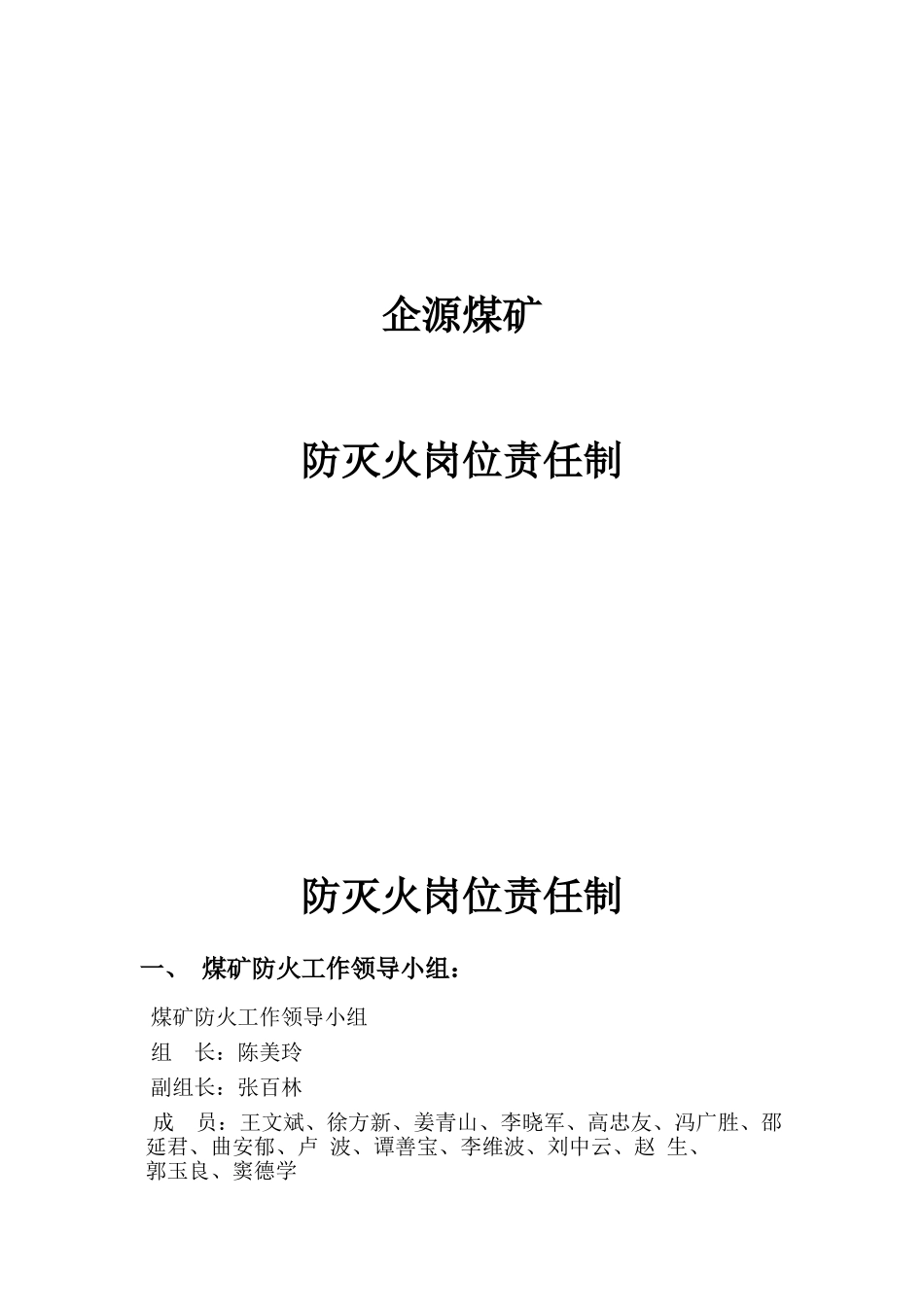 煤矿防灭火岗位责任制_第1页