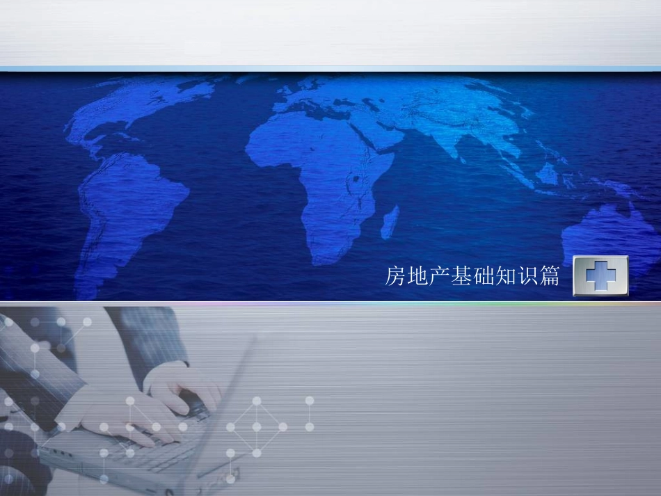 房地产基础知识培训课程_第1页