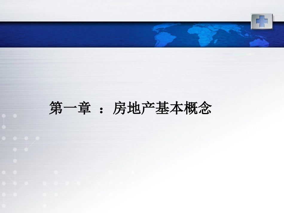 房地产基础知识培训课程_第3页