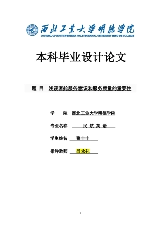 浅谈客舱服务意识和服务质量的重要性论文