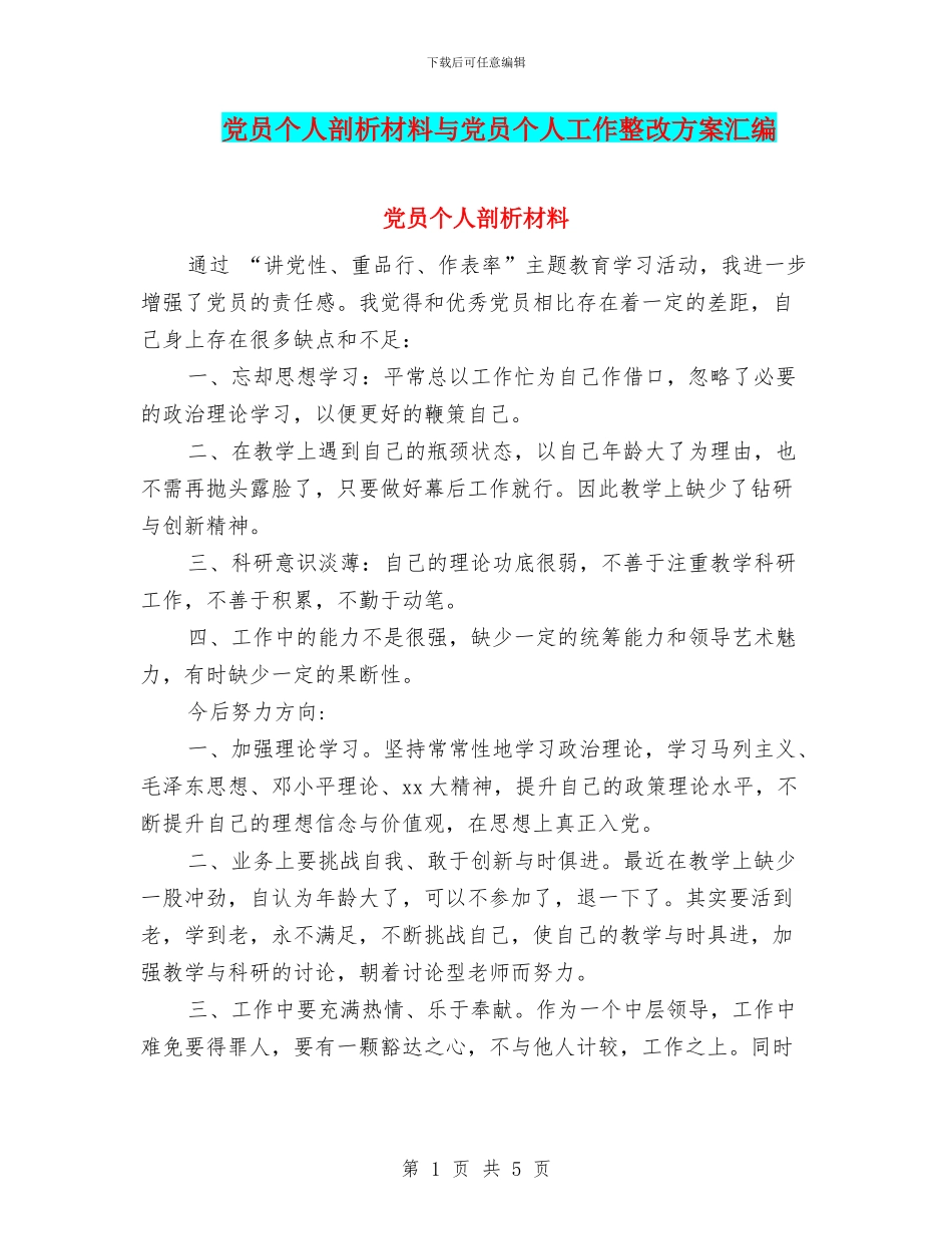 党员个人剖析材料与党员个人工作整改方案汇编_第1页