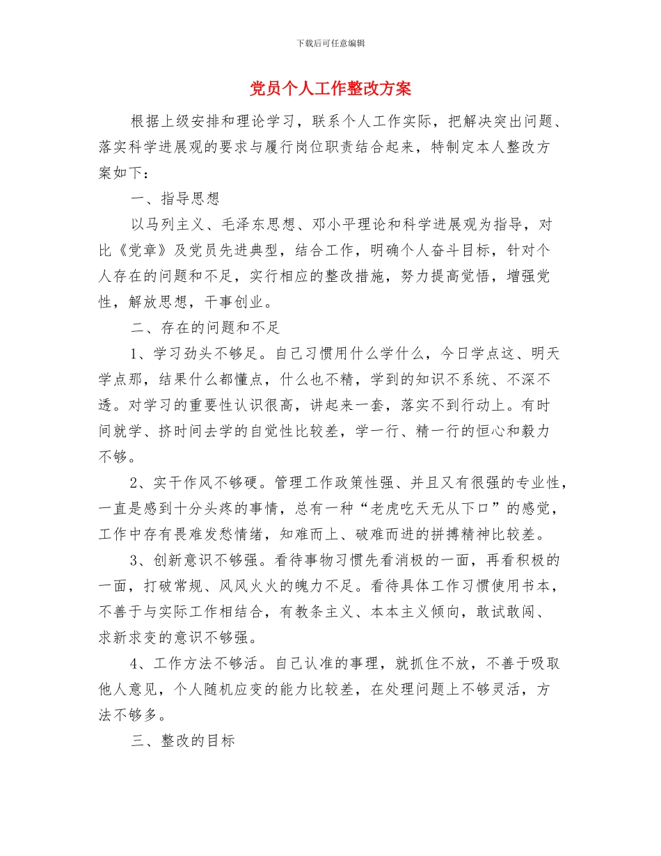 党员个人剖析材料与党员个人工作整改方案汇编_第3页