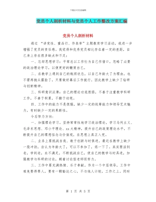 党员个人剖析材料与党员个人工作整改方案汇编