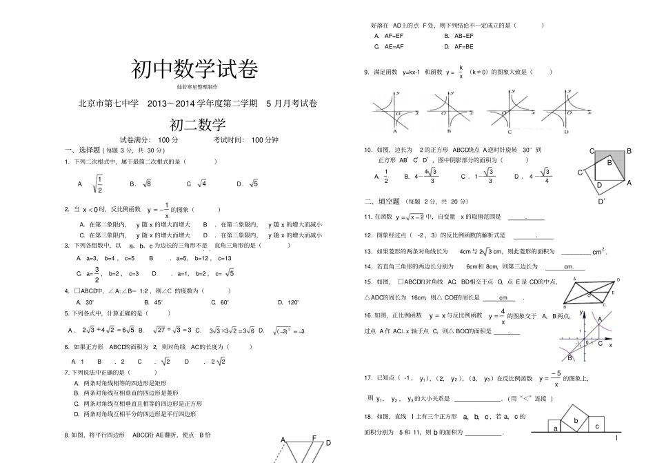 人教版数学八年级下册北京第七中学～度第二学期5月月考试卷_第1页