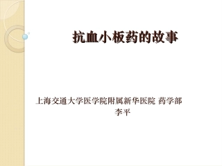 抗血小板药的故事