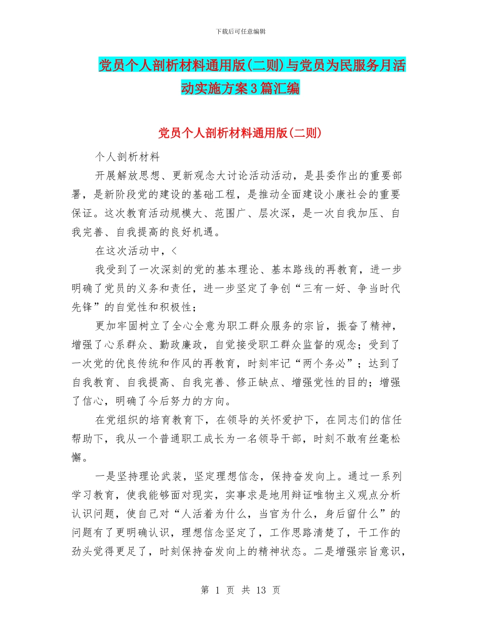 党员个人剖析材料通用版与党员为民服务月活动实施方案3篇汇编_第1页