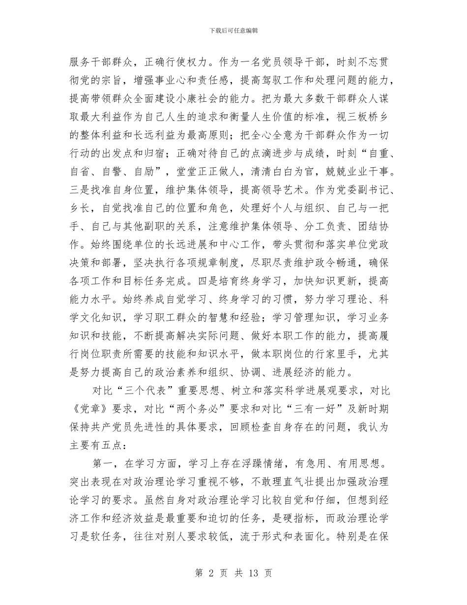 党员个人剖析材料通用版与党员为民服务月活动实施方案3篇汇编_第2页