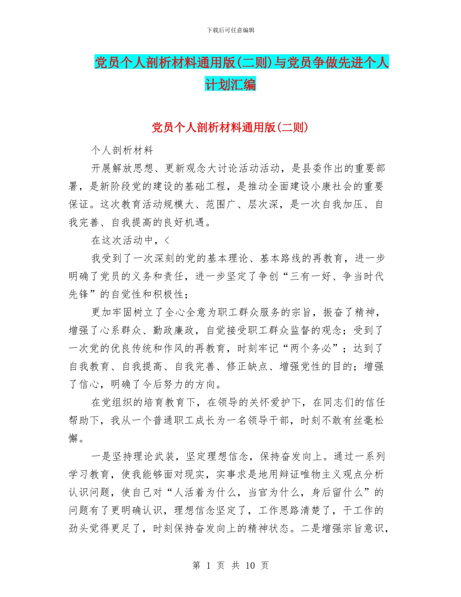 党员个人剖析材料通用版与党员争做先进个人计划汇编_第1页