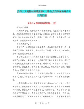 党员个人剖析材料通用版与党员争做先进个人计划汇编