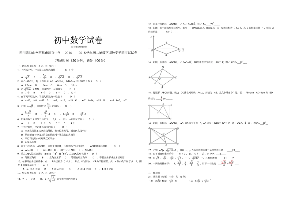 人教版数学八年级下册四川凉山州西昌川兴中学——初二年级期半期考试试卷_第1页