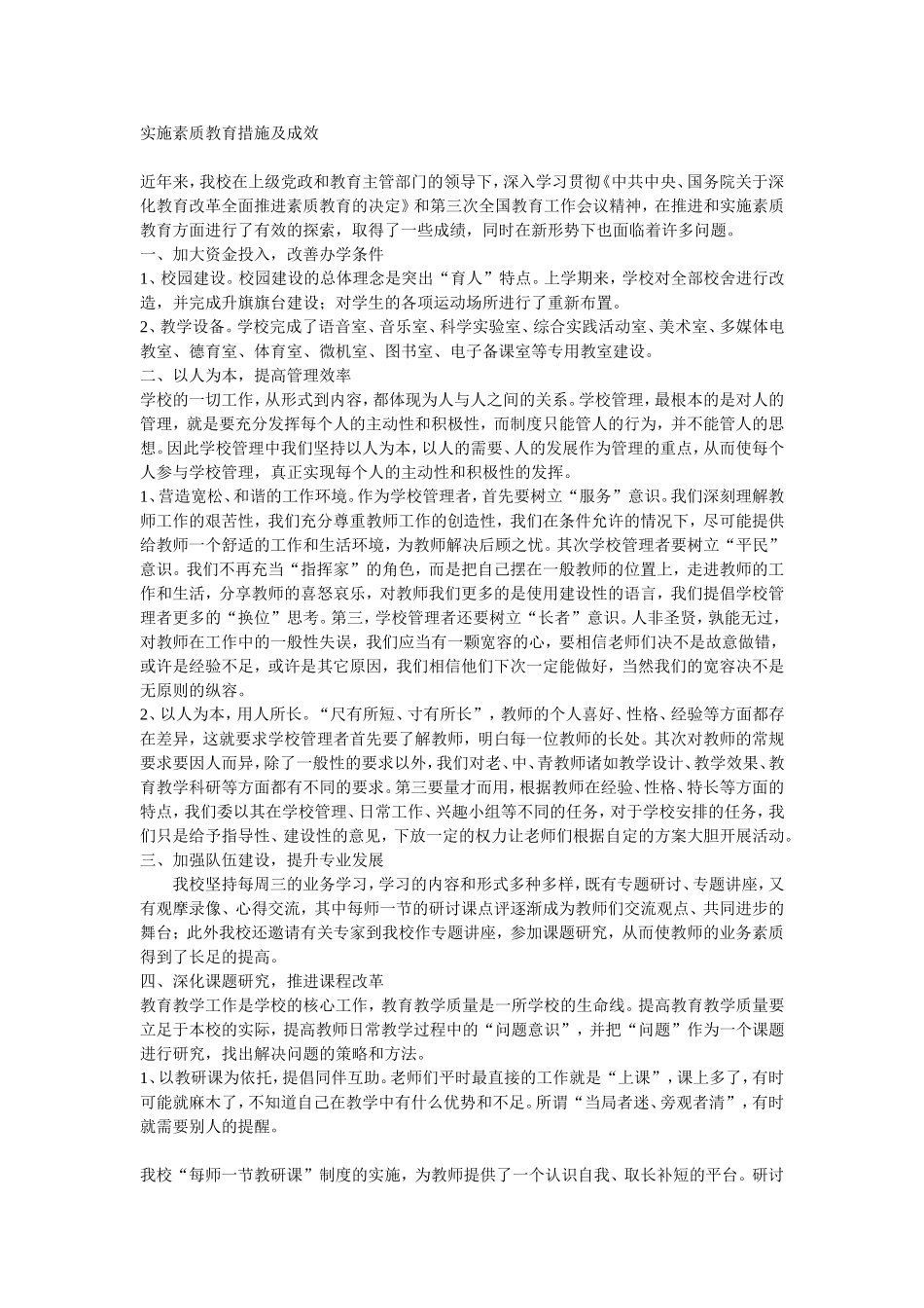 实施素质教育措施及成效_第1页