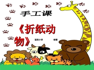 湘教版二年级美术上册19课折纸动物