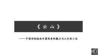 少儿水墨山水画课件