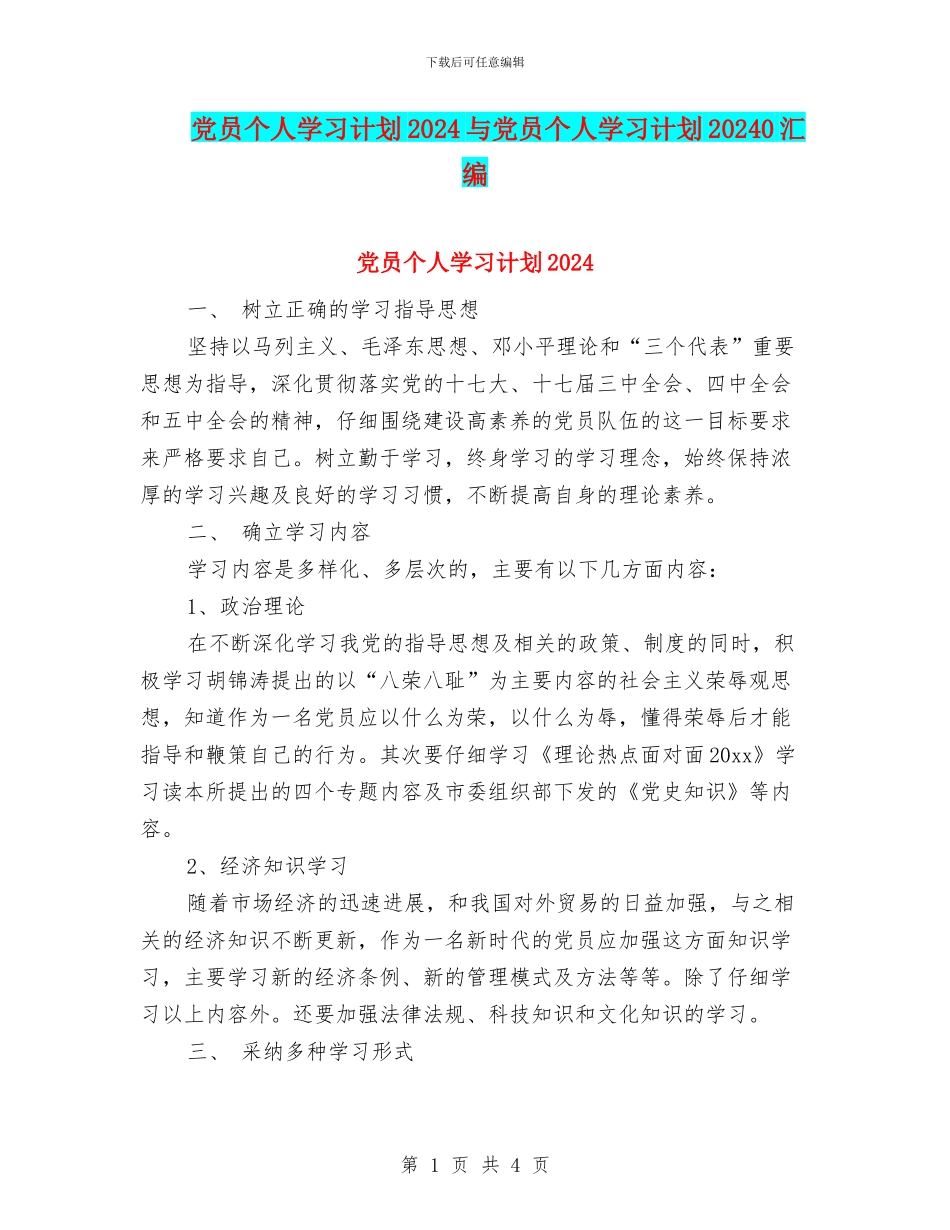 党员个人学习计划2024与党员个人学习计划20240汇编_第1页