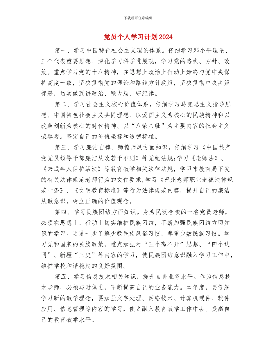 党员个人学习计划2024与党员个人学习计划20240汇编_第3页