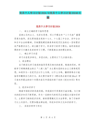 党员个人学习计划2024与党员个人学习计划20240汇编