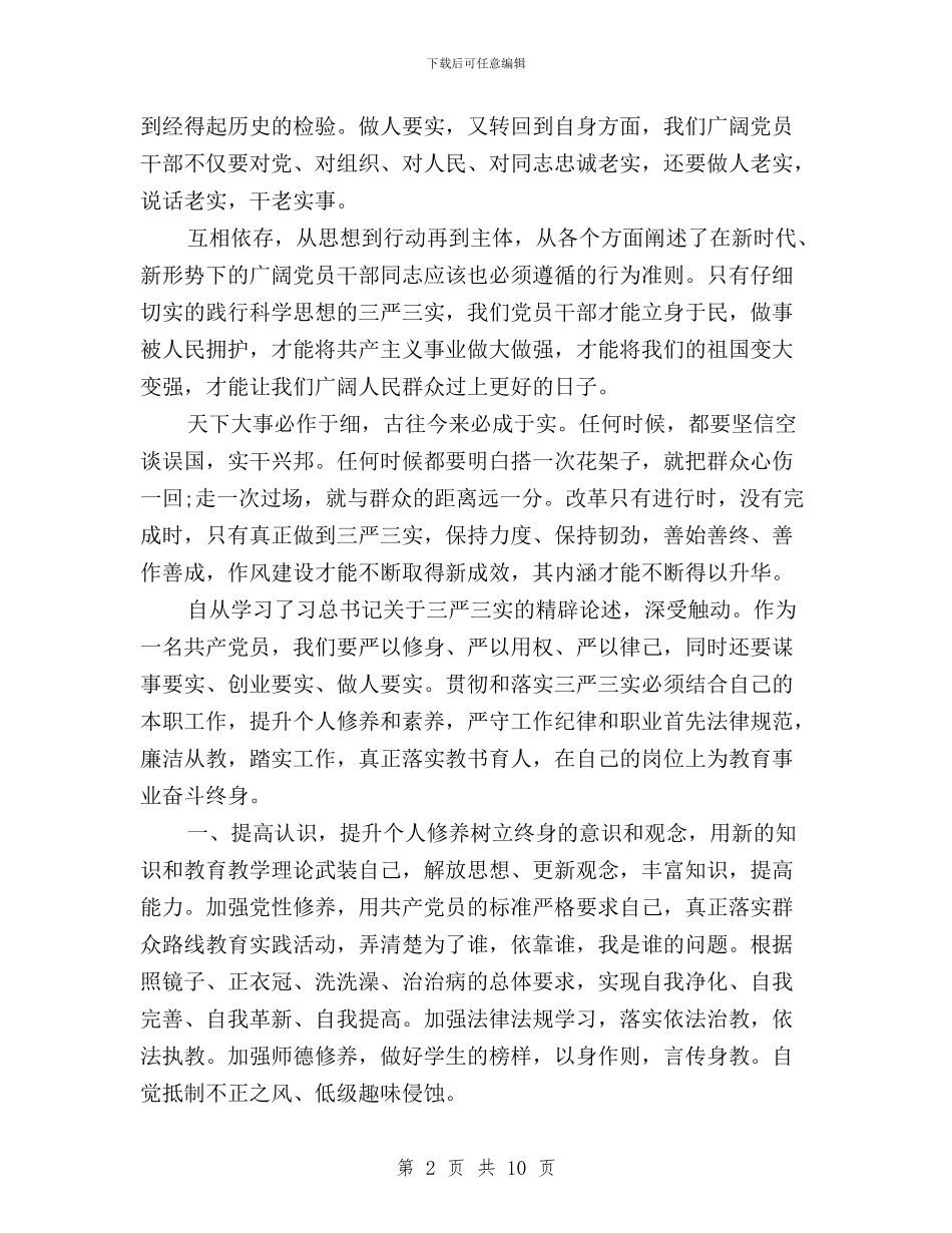 党员个人学习三严三实活动总结与党员关于三严三实学习思想汇报汇编_第2页