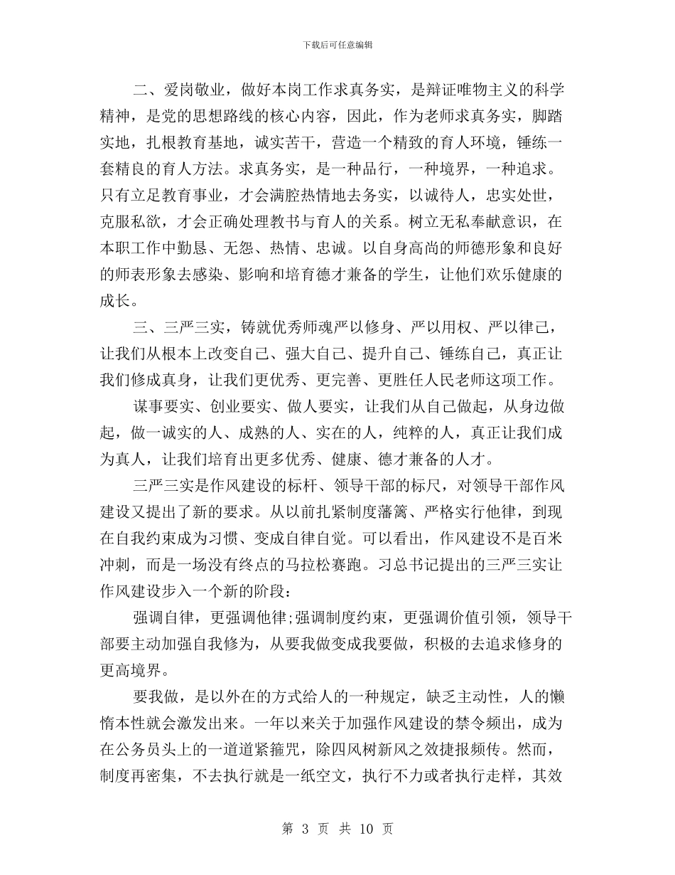 党员个人学习三严三实活动总结与党员关于三严三实学习思想汇报汇编_第3页