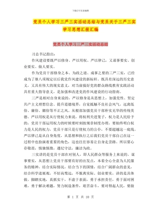 党员个人学习三严三实活动总结与党员关于三严三实学习思想汇报汇编
