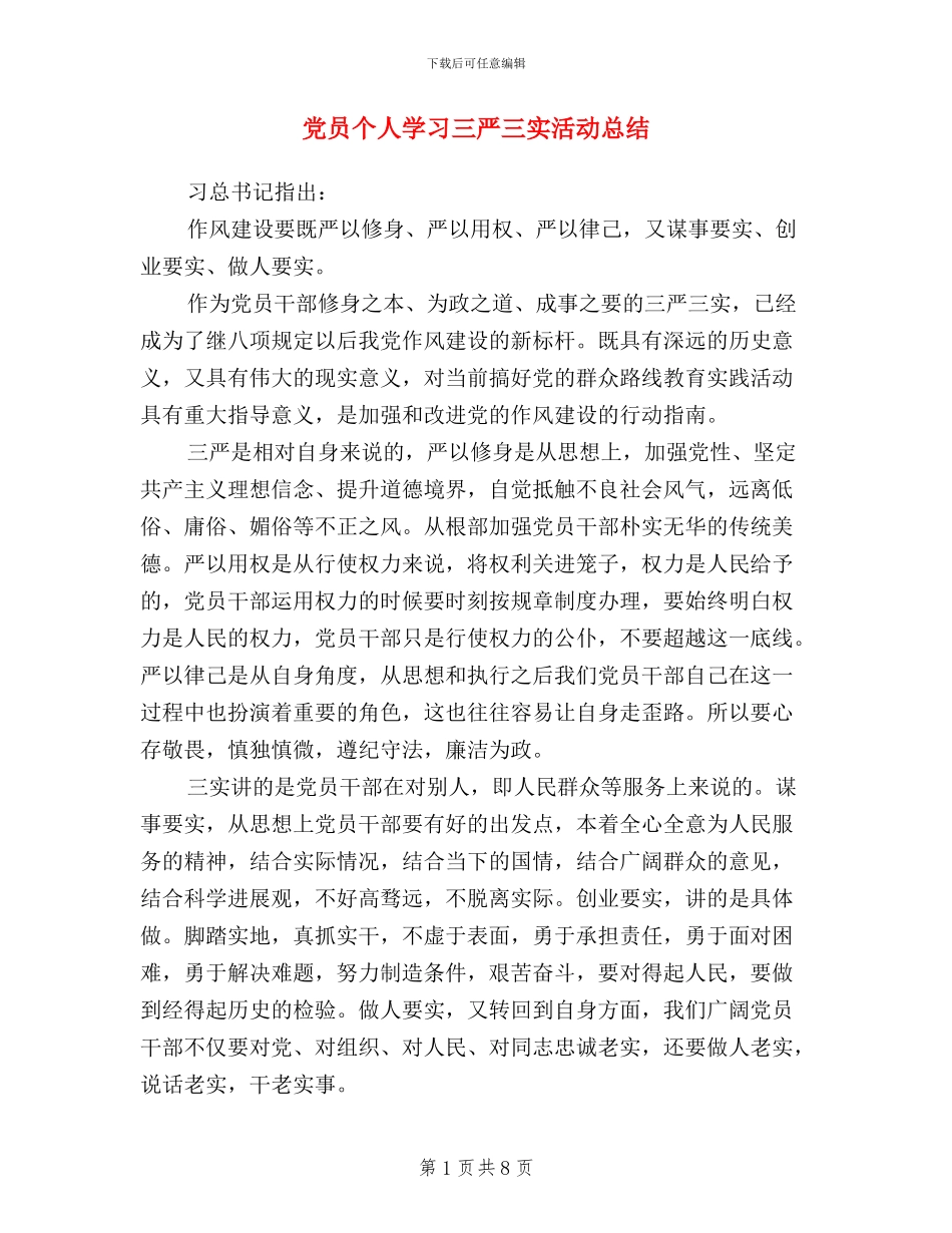 党员个人学习三严三实活动总结_第1页