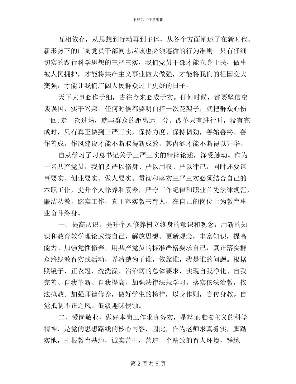 党员个人学习三严三实活动总结_第2页