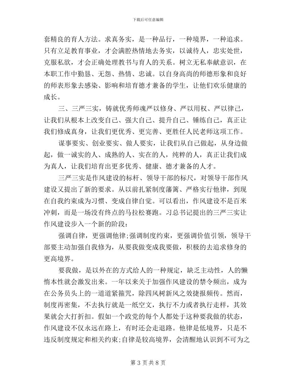 党员个人学习三严三实活动总结_第3页