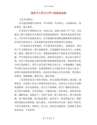 党员个人学习三严三实活动总结