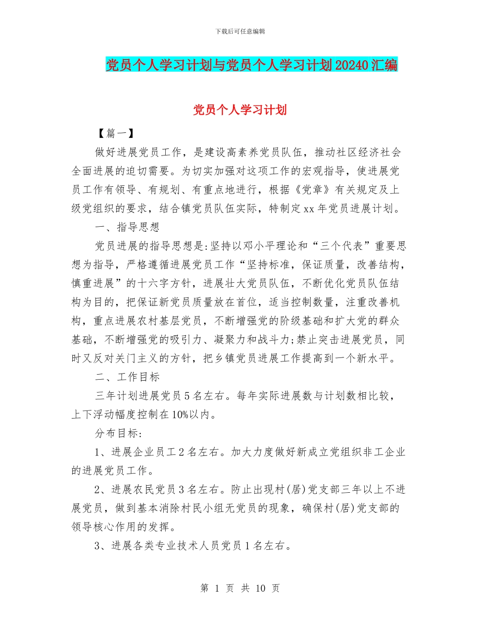 党员个人学习计划与党员个人学习计划20240汇编_第1页