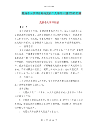 党员个人学习计划与党员个人学习计划20240汇编