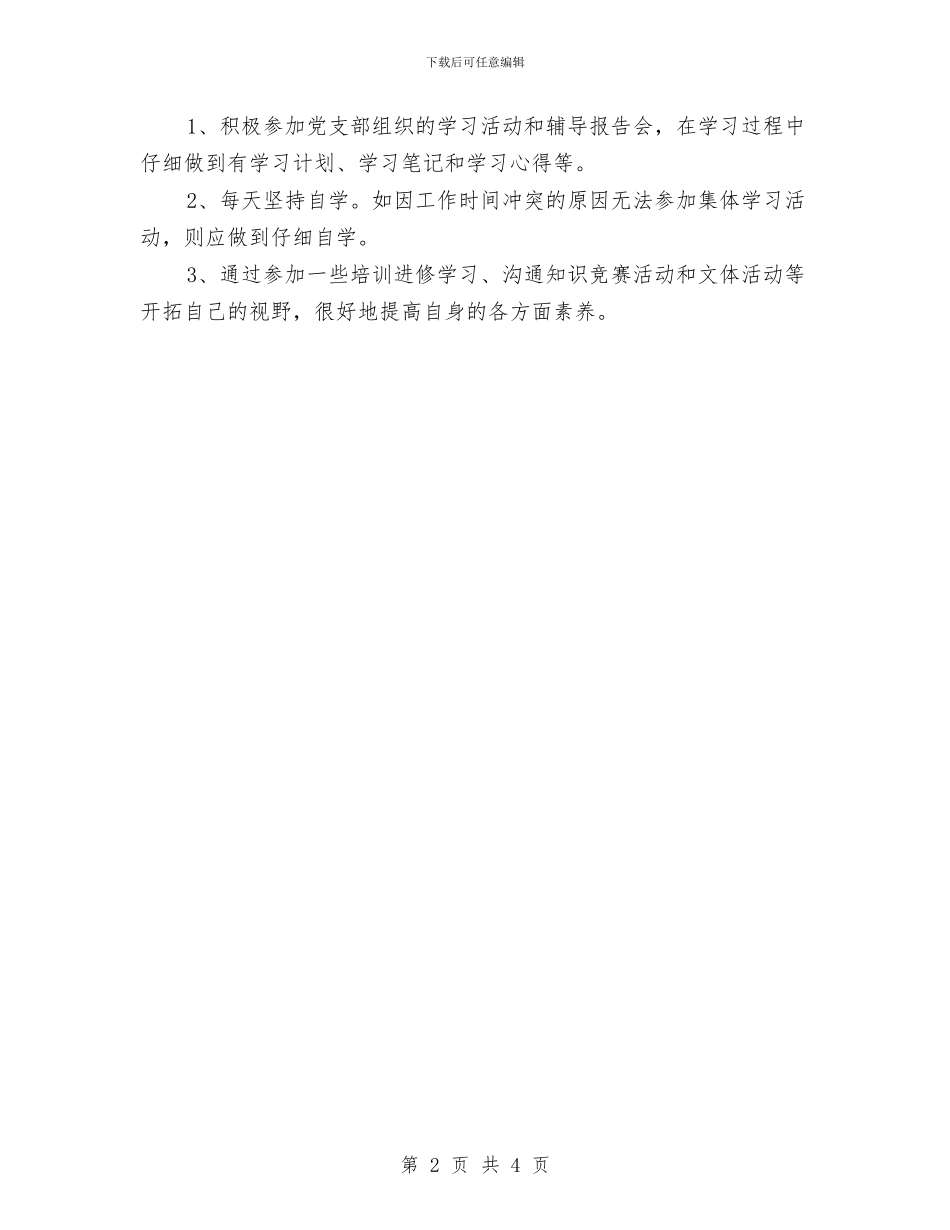 党员个人学习计划2024与党员个人学习计划2024年度汇编_第2页