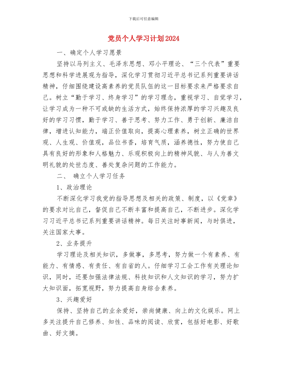 党员个人学习计划2024与党员个人学习计划2024年度汇编_第3页