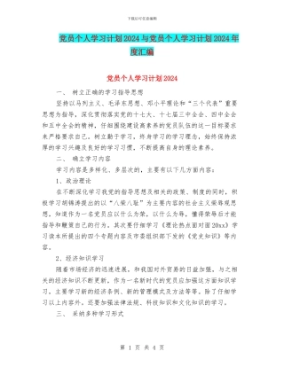 党员个人学习计划2024与党员个人学习计划2024年度汇编