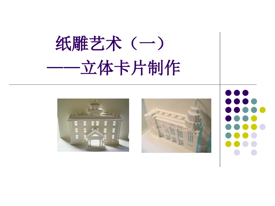 纸雕1立体卡片的设计制作_第1页