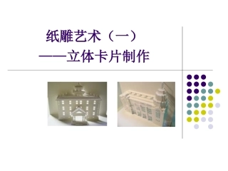 纸雕1立体卡片的设计制作
