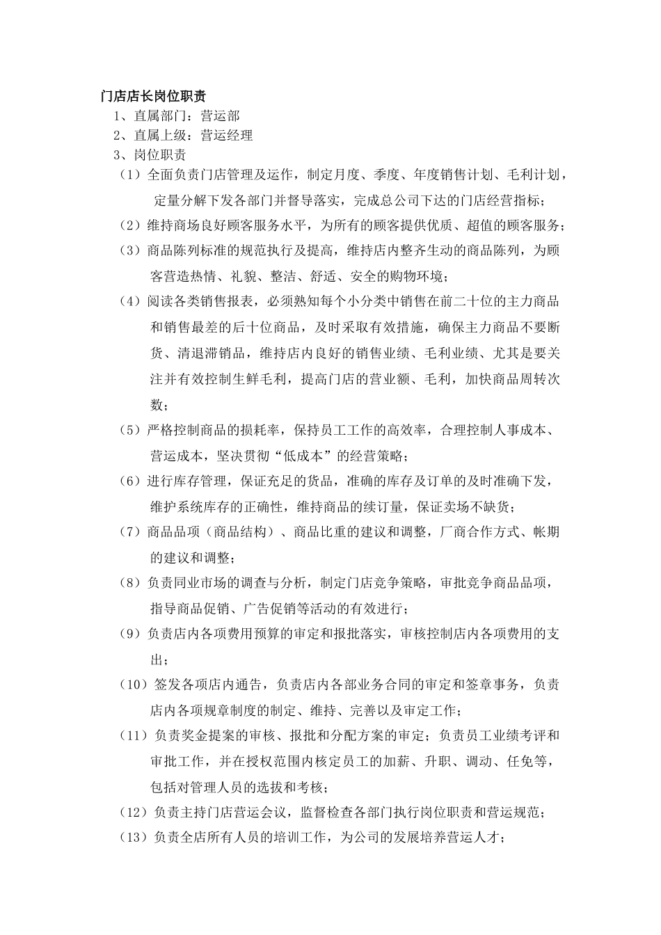 门店店长岗位职责_第1页