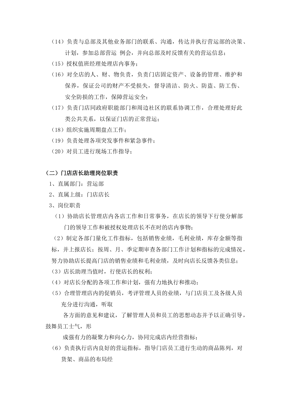 门店店长岗位职责_第2页