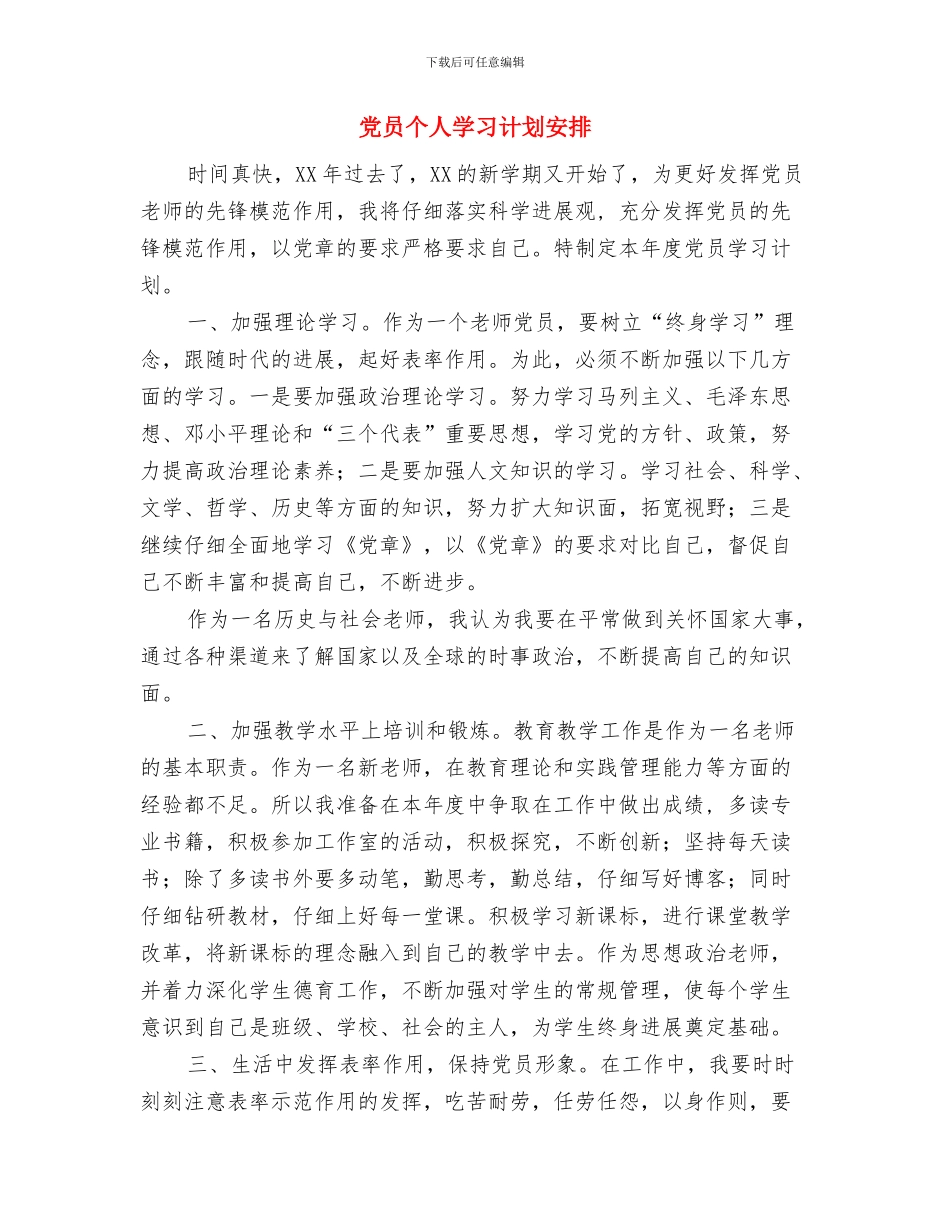党员个人学习计划书范文与党员个人学习计划安排汇编_第3页