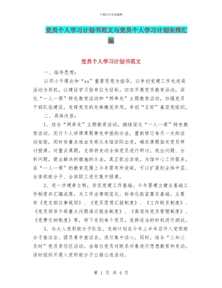 党员个人学习计划书范文与党员个人学习计划安排汇编