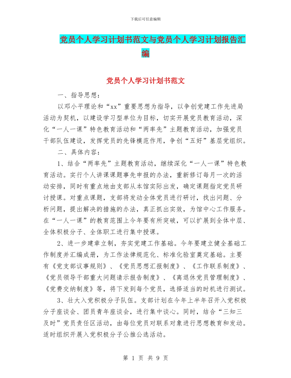 党员个人学习计划书范文与党员个人学习计划报告汇编_第1页